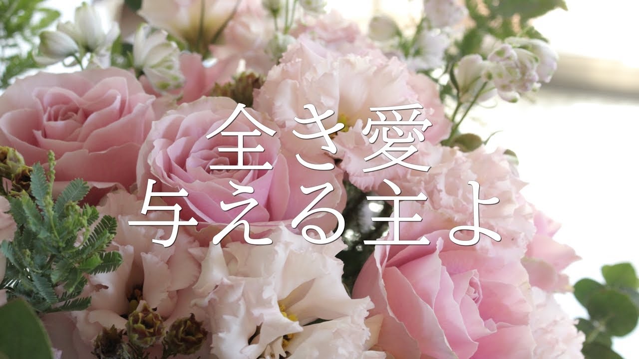 讃美歌21 102「全き愛　与える主よ」多重録音