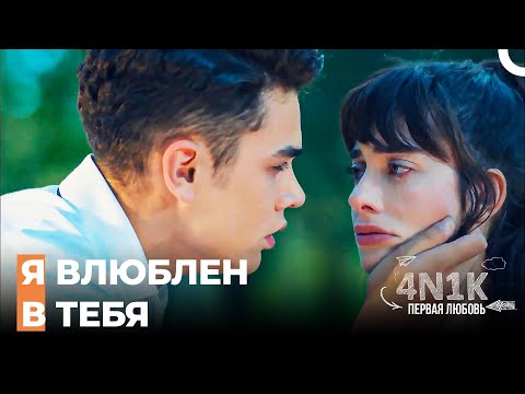 Али, Наконец, Признался! - 4Н1К Первая любовь