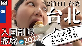 【2022年最新 台湾旅行】観光解禁！台北の夜市で胡椒餅やスイーツを食べまくる