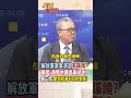 【全程字幕】解放軍軍事演習有蹊蹺?軍艦.海警中業島集結中!栗正傑:聞到南海不同的氣氛! #short #shorts #全球大爆卦