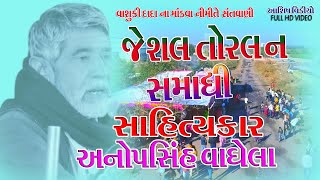 Sahitiya kar Anopsinh Vaghela||Jesal torl ni Samadhi  II Khakhrali mandvo II Ashish video korda