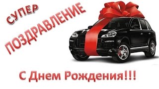 СУПЕР ПОЗДРАВЛЕНИЕ С ДНЁМ РОЖДЕНИЯ ДЛЯ МУЖЧИН!!!