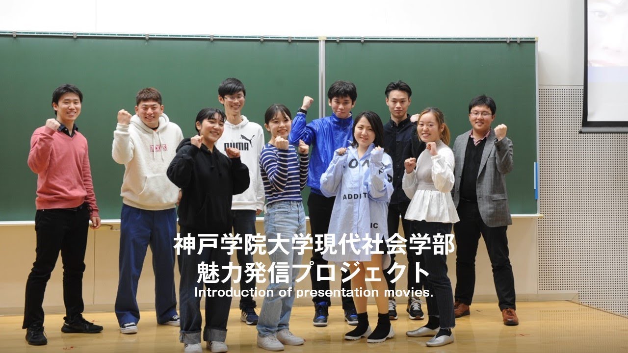 現社ココ推し 隊 現代社会学部魅力発信プロジェクト ダイジェストムービー 神戸学院大学 Youtube