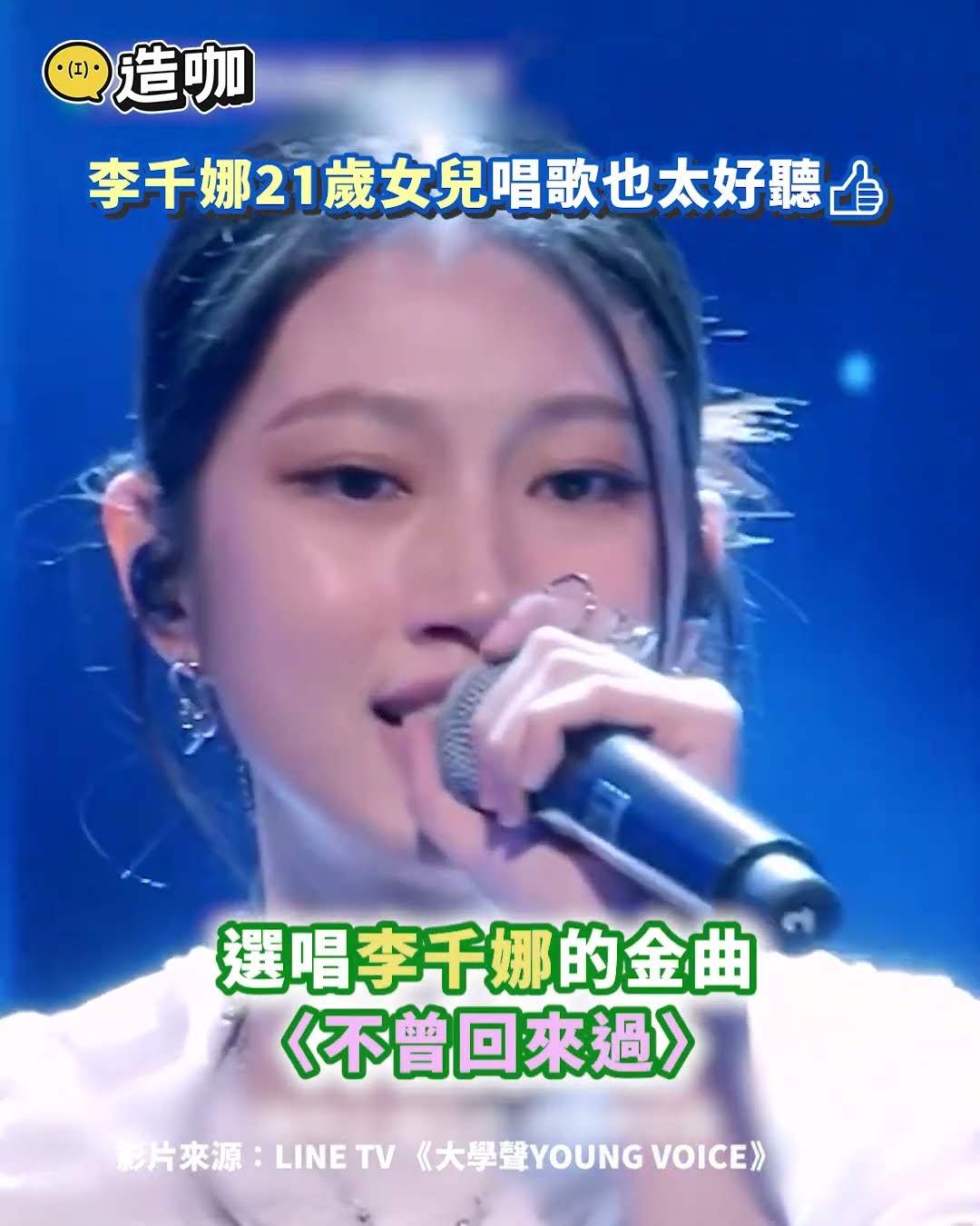 李千娜21歲女兒唱歌也太好聽👍 @ebcstars #shorts