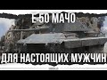 ТАНК-МАЧО - Е 50 М