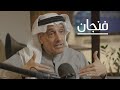 سياسة بايدن تجاه الشرق الأوسط مع خالد الدخيَّل | بودكاست فنجان