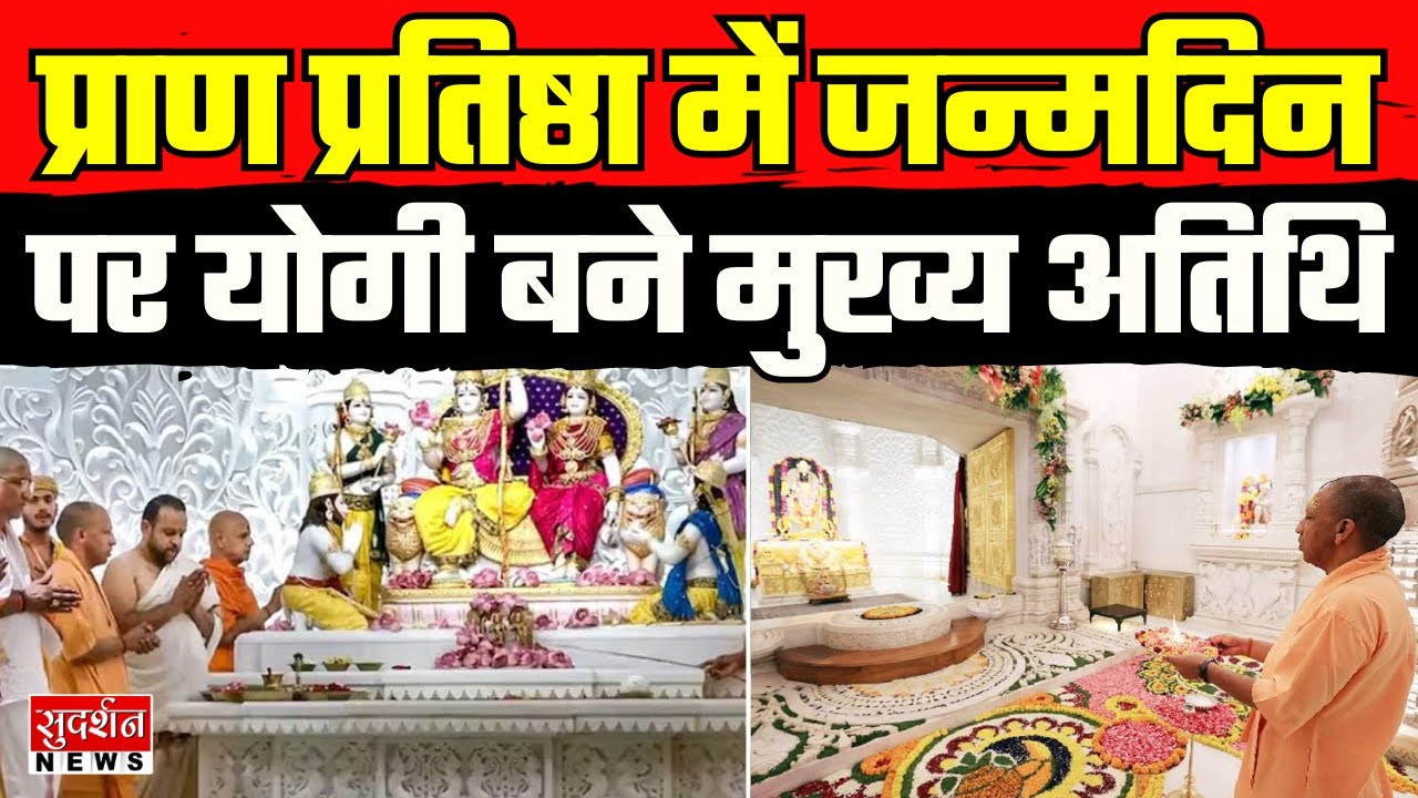 Ayodhya News Today: Ram Darbar की Pran Pratishtha में जन्मदिन पर CM ...