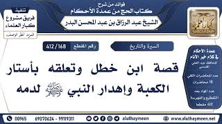 [168 -412] قصة ابن خطل وتعلقه بأستار الكعبة وإهدار النبي ﷺ لدمه - الشيخ عبد الرزاق البدر