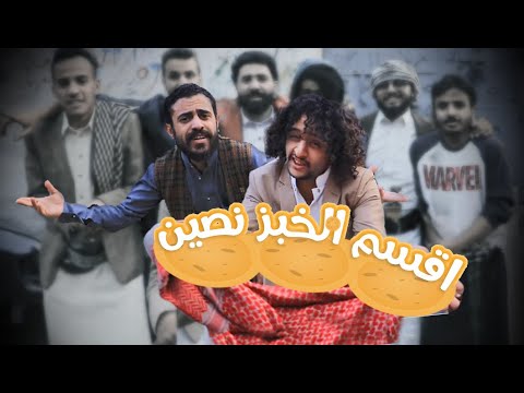 حصريا تمتع بأفضل اغنية نقسم الخبز نصين للمبدع انور الشرفي وبمشاركة الفنان القدير ملاطف