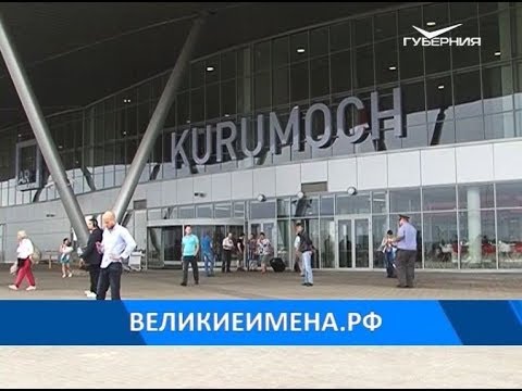 Жители Самары предложили варианты второго имени аэропорта Курумоч
