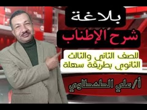 بلاغة شرح الاطناب للصف الثاني والثالث الثانوي 2022 