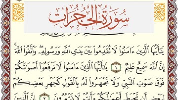 سورة الحجرات مكتوبة يوسف نوح احمد Surah Al Hojorat  برواية شعبة عن عاصم