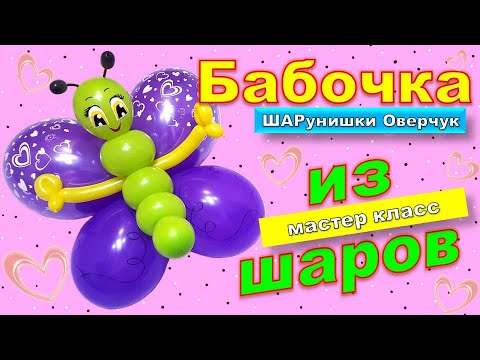 Как сделать гелиевую бабочку своими руками. Мастер класс. Лайфхак /How to make a helium butterfly