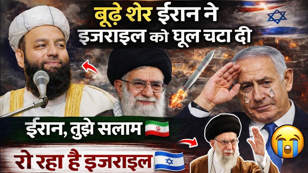 Iran Israel War_बूढ़े शेर ईरान ने इज़राइल को धूल चटा दी 