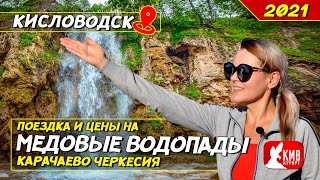 МЕДОВЫЕ ВОДОПАДЫ 2021 Кисловодск Карачаево-Черкесия дорога водопады цены. 18+