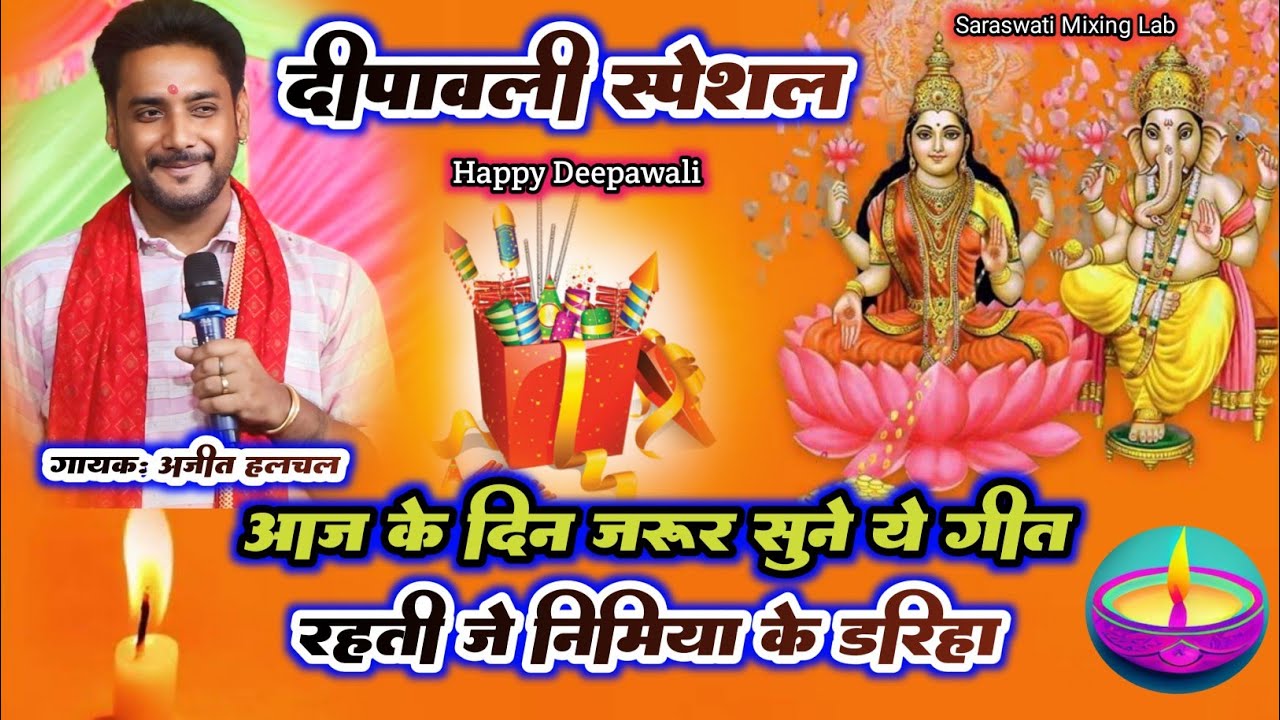 दीपावाली स्पेशल भक्ति गीत Ajit Halchal Dugola || रहती जे निमिया के डरिहा || Rahati Je Nimiya Ke