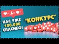 ПРИЗЫ В ЧЕСТЬ 100.000 ПОДПИСЧИКОВ На Канале Медвежий Барабан!