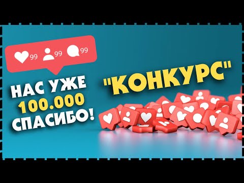 ПРИЗЫ В ЧЕСТЬ 100.000 ПОДПИСЧИКОВ На Канале Медвежий Барабан!