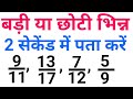 सिर्फ 2 सेकेंड में बड़ी या छोटी भिन्न पता करें |