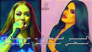 ( اكبر غلطة بحياتي ) و ( تيجي نتحوز بالسر ) REMIX Prod by Oraby - النسخة المصرية