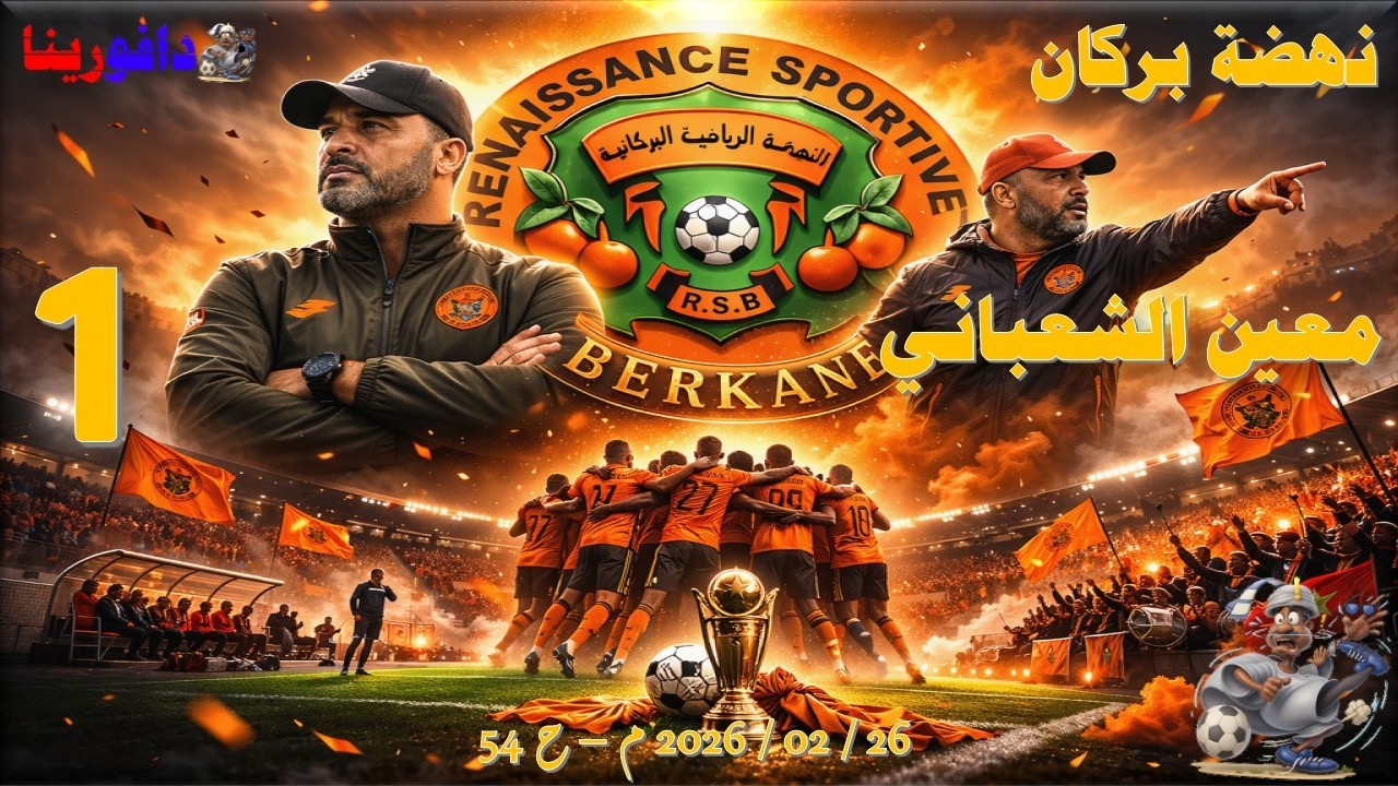 نهضة بركان: قراءة في شخصية معين الشعباني الفنية. .. 26 / 02 / 2026 م - ح 54