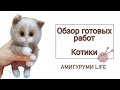Обзор готовых игрушек.  Котики.