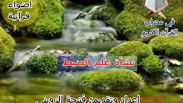 نشأة علم الضبط- قراءة وشرح سورة يوسف من الآية 21 .الى الآية 22