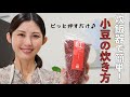 【栄養まるごと】炊飯器で簡単！小豆の炊き方【渋切りなし！】