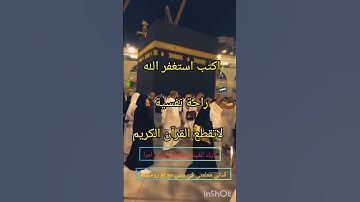 القرآن الكريم #للجميع  راحة نفسية # اكثروا من الدعاء و الاستغفار