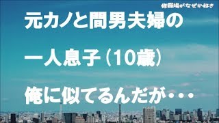 【修羅場】浮気され間男に寝取られ彼女が妊娠!勝ち誇った顔の間男…その後二人は結婚し子供も生まれ順風満帆だったが、どうやら最近、元彼女と間男の子供が俺に似てきたらしくて…