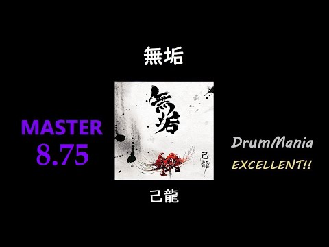 【GITADORA/DrumMania】無垢 EXCELLENT!!