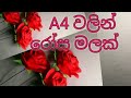 DIY Flowers How to Make Rose Paper Flower, Flower Crafts Rose, අත්වැඩට රෝස මලක් හදමු