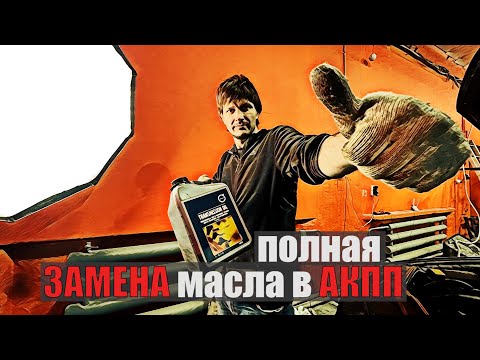 Масло в АКПП. Как менять?