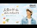 人生ゲーム / dAIchi playground（music label） - 人生はやり直せる