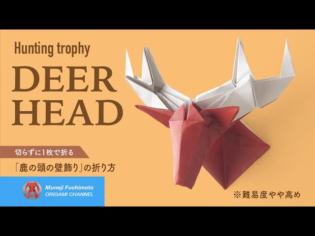 折り紙 鹿の頭 Hunting Trophy 壁飾りの折り方 Youtube