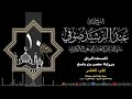 الجزء العاشر حفص عن عاصم 1444 ه الشيخ عبد الرشيد شيخ علي صوفي