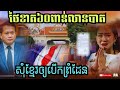 សេដ្ឋកិច្ចថៃខាតអស់៦០ពាន់លានបាតក៏អង្វរខ្មែរឲ្យបើកព្រំដែនវិញ