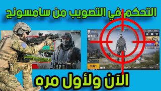 تحديث جديد لبرنامج game plugins لدقة التصويب في لعبة ببجي موبايلpubg mobile وأداة التصويب للهاتف screenshot 1