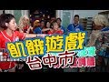 【飢餓遊戲 完整版】EP82 20180520 台中_六飢霸為民除害！5566 孫協志 王仁甫 許孟哲 陳為民 徐小可 蔡昌憲 夏宇童 玉兔 荳荳 米亞若