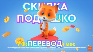 Скидка Под Ушко | Знижка Під Вушко (Перевод Рекламы Фокстрот На Русский Язык)