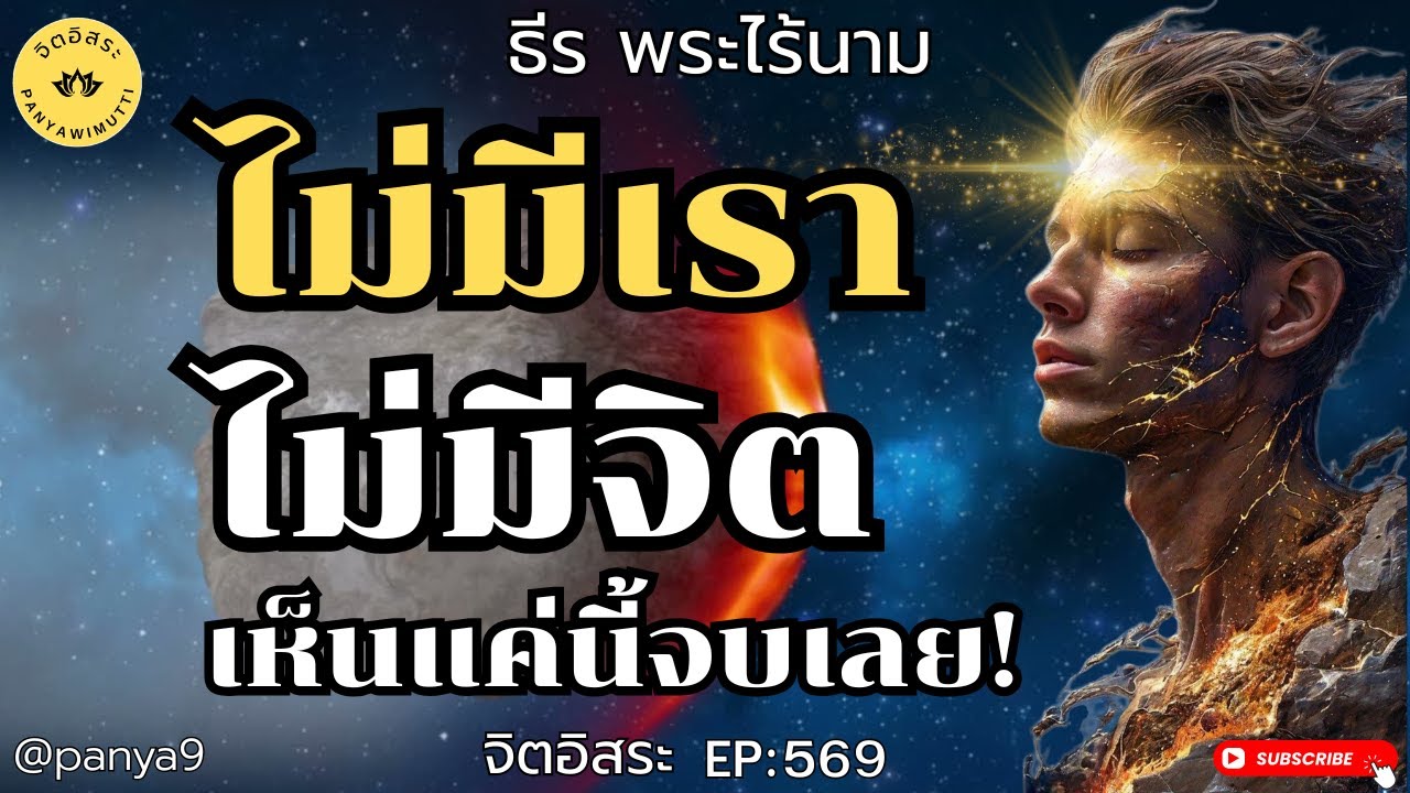 ไม่มีเรา ไม่มีจิต! เห็นแค่นี้จบเลย