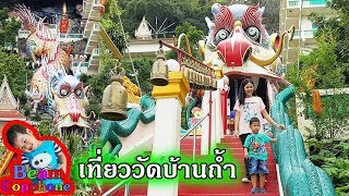 น้องบีม | เดินเข้าปากมังกร เที่ยวกาญจนบุรี วัดบ้านถ้ำ