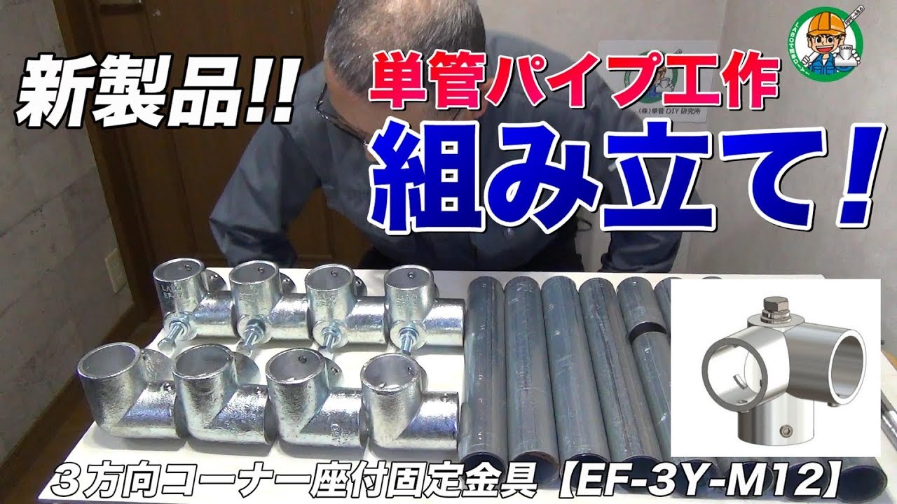 単管パイプ Diy 組み立て ３方向コーナー座付固定金具のご紹介 Ef 3y M12 単管パイプの工作は単管diyランド Youtube