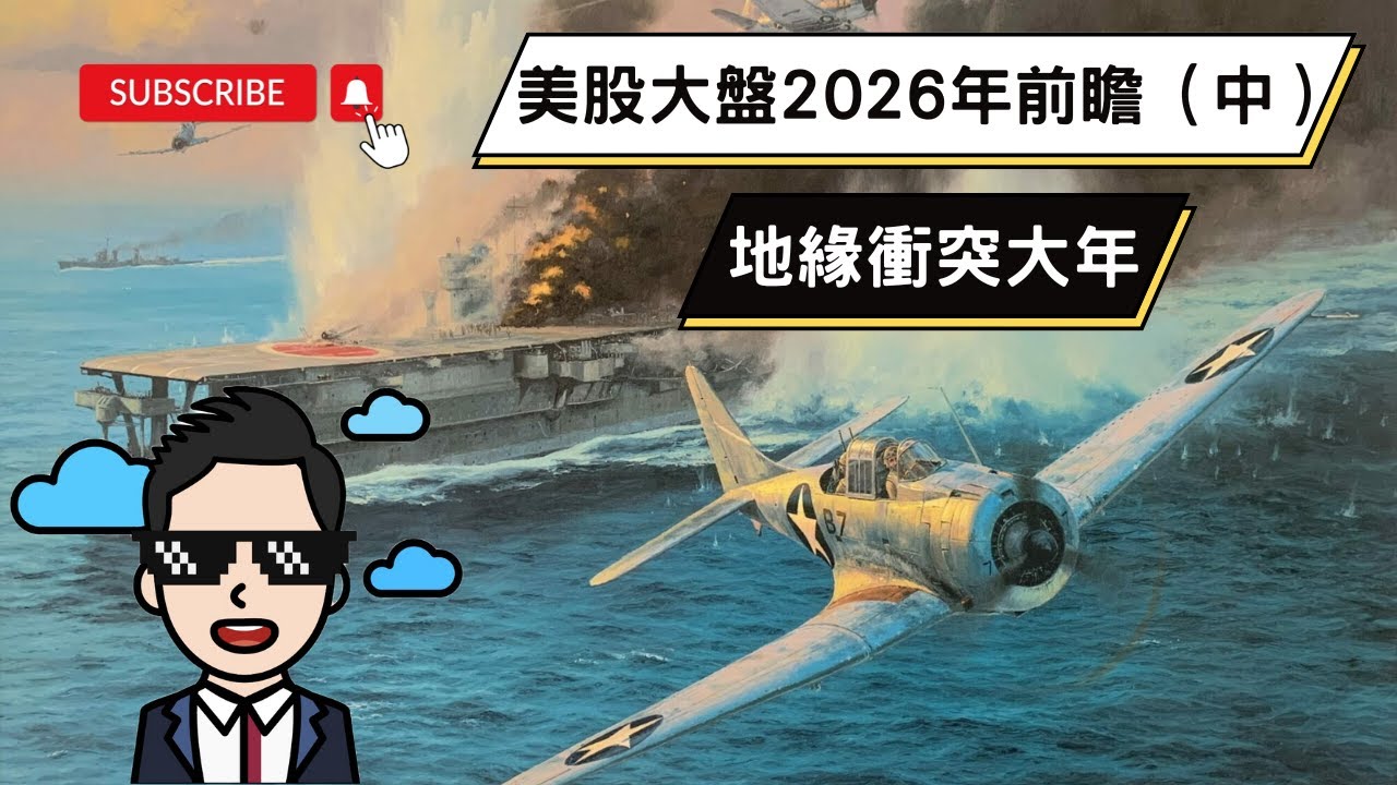 雲狄美股大盤2026年預測（第2集）