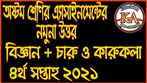 Class 8 Science and Charu o Karukola Assignment Solution 4th week 2021