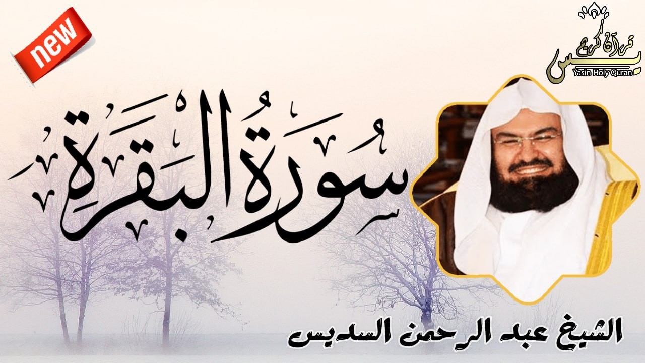 سورة البقرة كاملة تلاوة تريح القلب وتشرح الصدر - رقية للبيت وعلاج للسحر - الشيخ  عبد الرحمن السديس