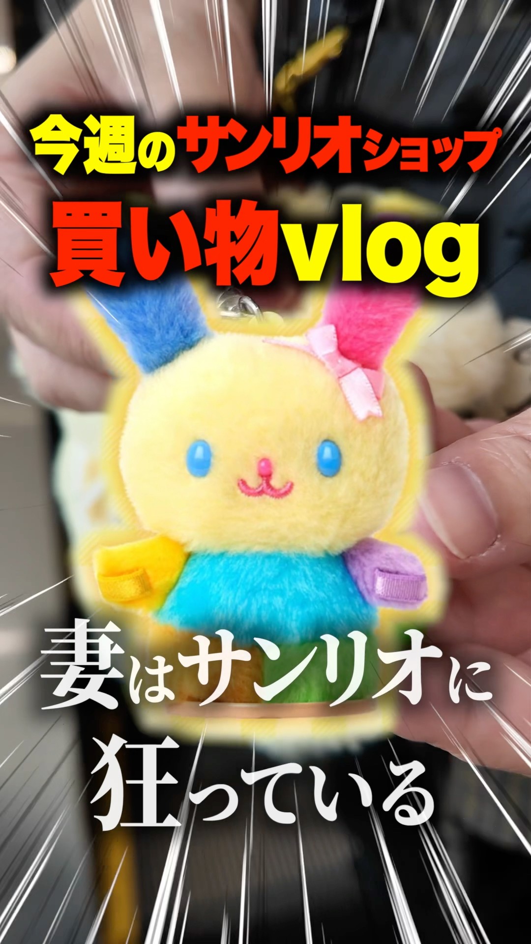 今週の買い物vlog】ぴたっとふれんずSSサイズが新発売【サンリオ新作