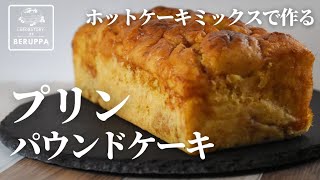 【材料３つ！】ホットケーキミックスで作る！プリンパウンドケーキの作り方