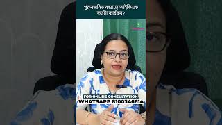 পুরুষজনিত বন্ধ্যাত্বে IVF? স্বামীর সমস্যা থাকলে ও কী IVF কাজে আসবে? #maleinfertility #ivf