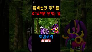 독버섯맛 쿠키 병맛 조교하기 #shorts